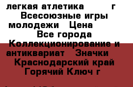 17.1) легкая атлетика : 1973 г - Всесоюзные игры молодежи › Цена ­ 399 - Все города Коллекционирование и антиквариат » Значки   . Краснодарский край,Горячий Ключ г.